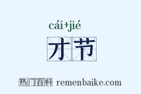 才节是什么意思的图片